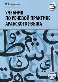 Учебник по речевой практике арабского языка (с лингафонным курсом). Часть 3