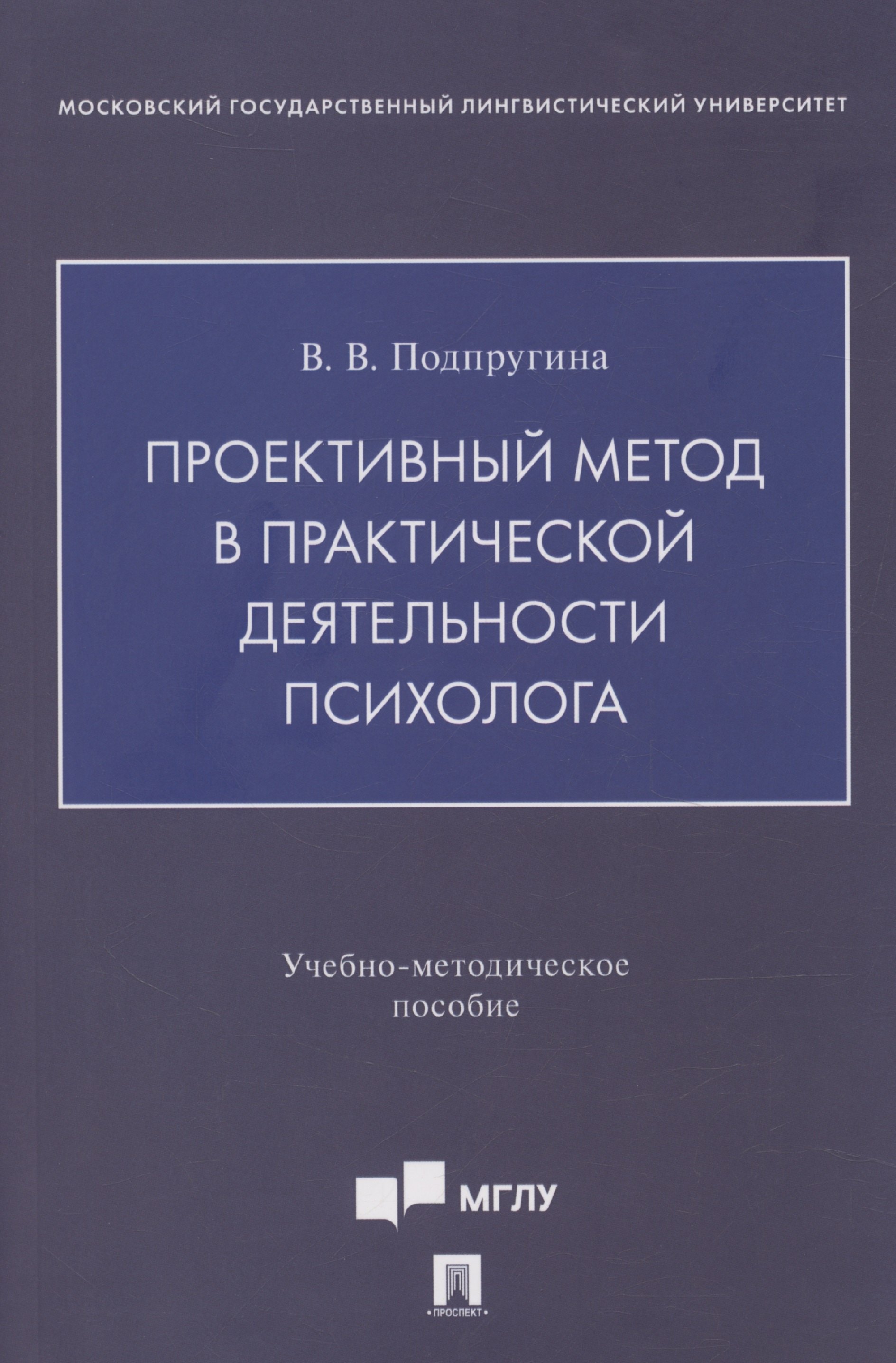 Проективный метод в практической деятельности психолога. Учебно-методическое пособие
Проективный метод в практической деятельности психолога. Учебно-методическое пособие