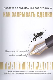 Пособие по выживанию продавца: как закрывать сделки