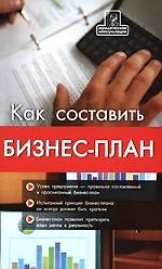 Как составить бизнес-план:первый шаг к своему бизнесу