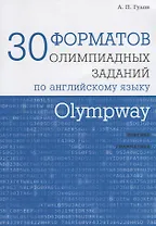 Olympway. 30 форматов олимпиадных заданий по английскому языку