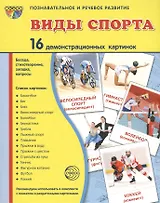 Дем. картинки СУПЕР Виды спорта. 16 демонстр.картинок с текстом(173х220мм)