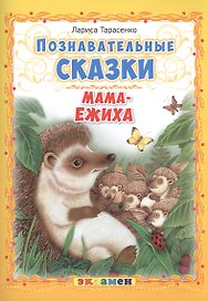 Мама-ежиха