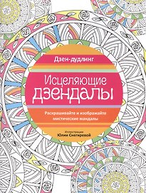 Дзен-дудлинг. Исцеляющие дзендалы
