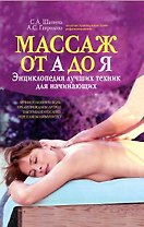 Массаж от А до Я: энциклопедия лучших техник для начинающих