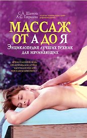 Массаж от А до Я: энциклопедия лучших техник для начинающих
