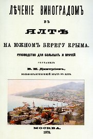 Лечение виноградом в Ялте