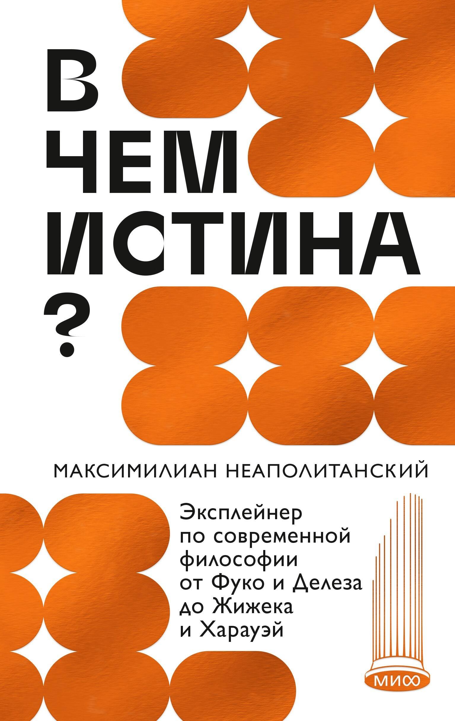 В чем истина Эксплейнер по современной философии от Фуко и Делеза до Жижека и Харауэй
В чем истина Эксплейнер по современной философии от Фуко и Делеза до Жижека и Харауэй
