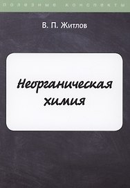 Неорганическая химия