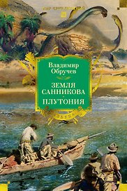 Земля Санникова. Плутония