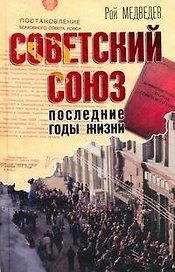 Советский Союз: Последние годы жизни