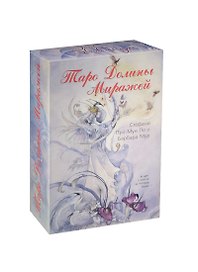 Таро Аввалон, Таро Долины Миражей (компл.) (80 карт + кн.) (коробка) (НДМИРЖ) Пуй-Мун Ло