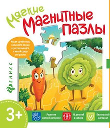 Мягкий пазл «Капуста и морковь» магнитный, Феникс+