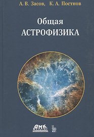 Общая астрофизика