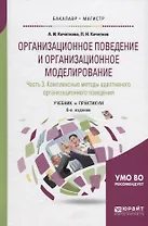 Организационное поведение и организационное моделирование. Часть 3. Комплексные методы адаптивного организационного поведения. Учебник и практикум для бакалавриата и магистратуры