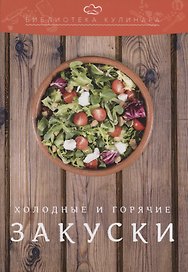 Холодные и горячие закуски