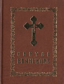 Святое Евангелие