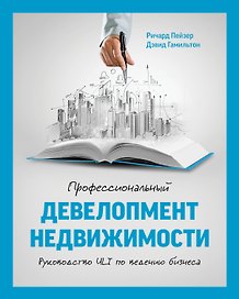 Профессиональный девелопмент недвижимости. Руководство ULI по ведению бизнеса