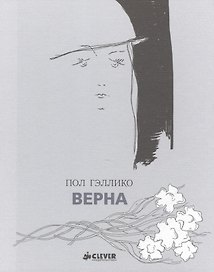 Верна