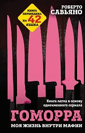 Гоморра. Моя жизнь внутри мафии