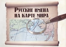 Русские имена на карте мира. -