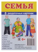 Демонстрационные картинки. СУПЕР Семья. 8 раздаточных карточек с текстом (63х87мм)