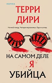 На самом деле я убийца