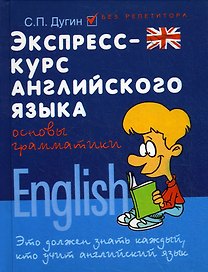 Экспресс-курс английского языка:основы граммат.дп