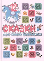 Сказки для самых маленьких