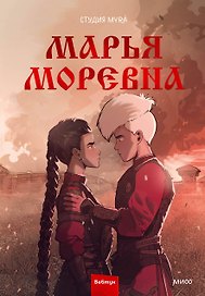 Марья Моревна. Том 2
