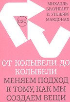 От колыбели до колыбели. Меняем подход к тому, как мы создаем вещи