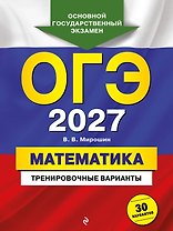 ОГЭ-2027. Математика. Тренировочные варианты. 30 вариантов
