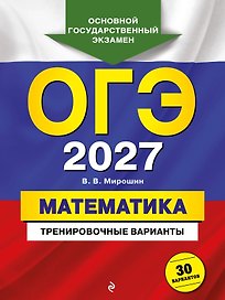 ОГЭ-2027. Математика. Тренировочные варианты. 30 вариантов