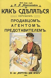 Как сделаться хорошим продавцом, агентом, представителем