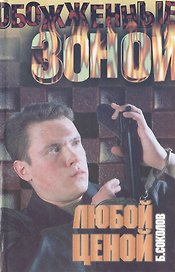 Любой ценой (Обожженные зоной). Соколов Б. (Аст)