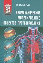 Биомеханическое моделирование объектов протезирования: учебное пособие