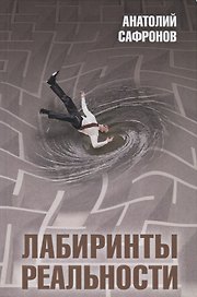 Лабиринты реальности