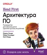 Head First. Архитектура ПО