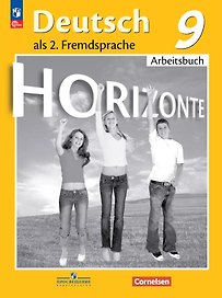 Horizonte. Немецкий язык. Второй иностранный язык. 9 класс. Рабочая тетрадь