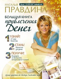 Большая книга привлечения денег