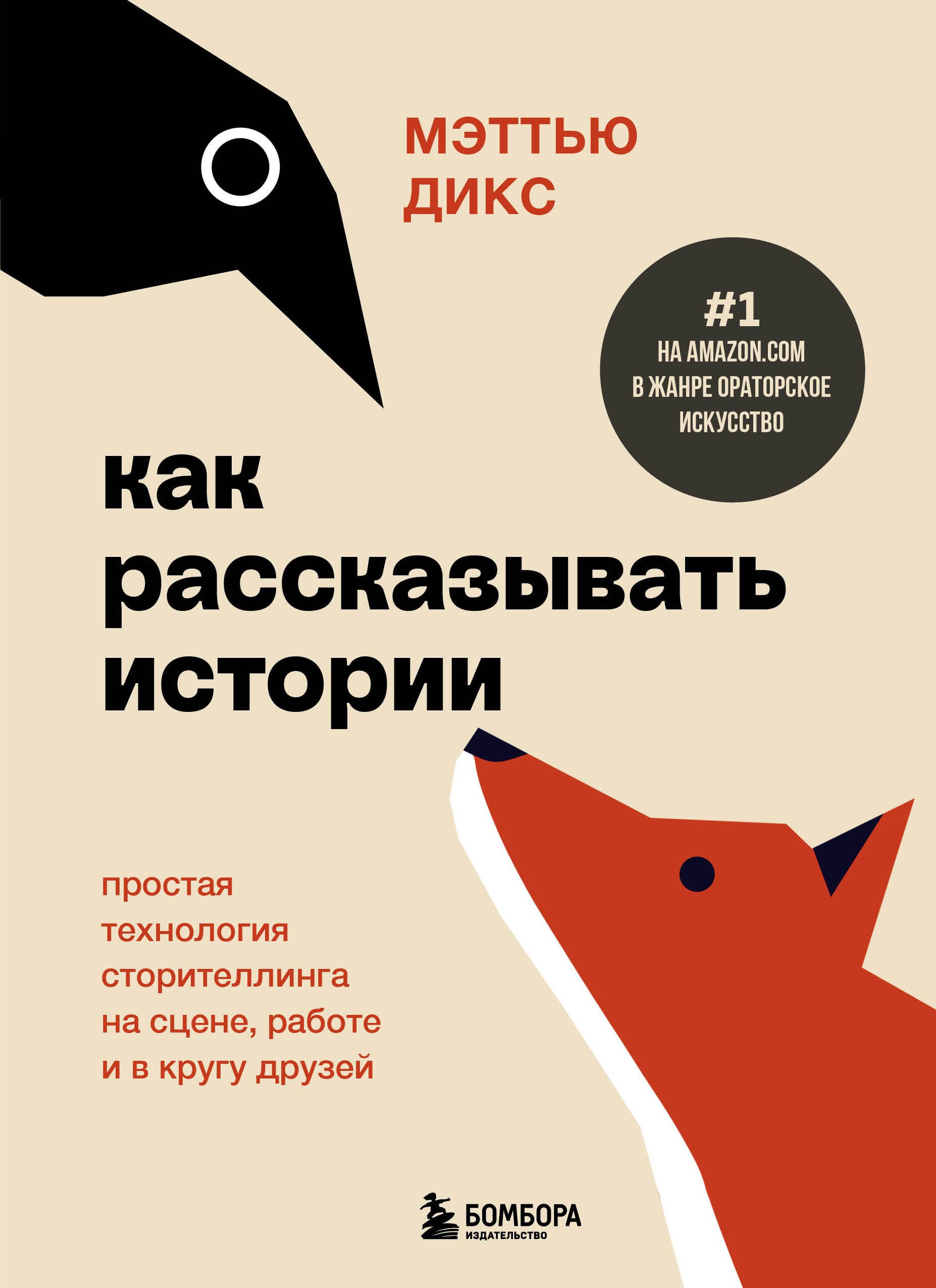 Как рассказывать истории. Простая технология сторителлинга на сцене, работе и в кругу друзей
Как рассказывать истории. Простая технология сторителлинга на сцене, работе и в кругу друзей