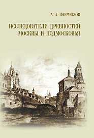 Исследователи древностей Москвы и Подмосковья.