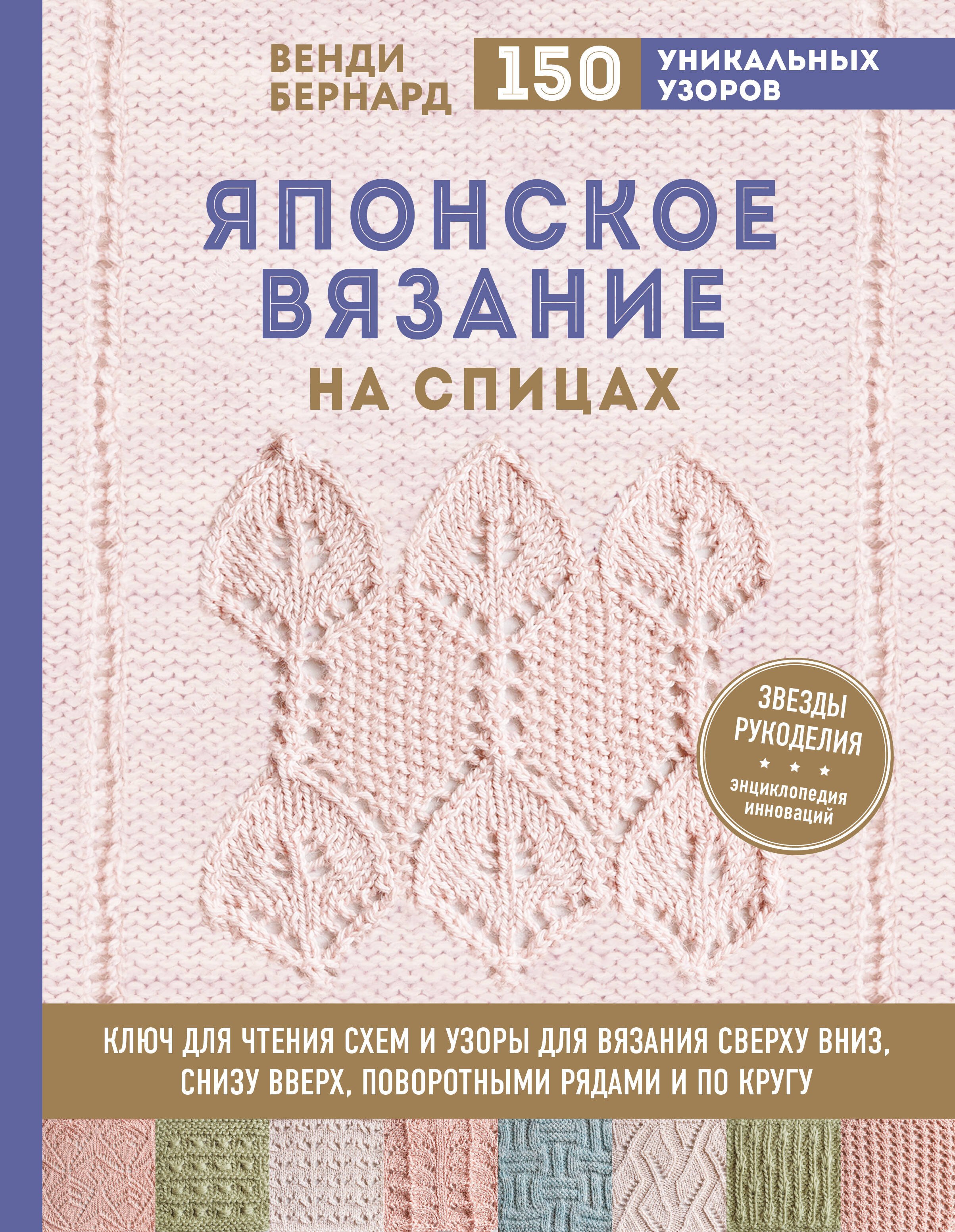 Японское вязание на спицах. Ключ для чтения схем и 150+ узоров для вязания сверху вниз, снизу вверх, поворотными рядами и по кругу
Японское вязание на спицах. Ключ для чтения схем и 150+ узоров для вязания сверху вниз, снизу вверх, поворотными рядами и по кругу