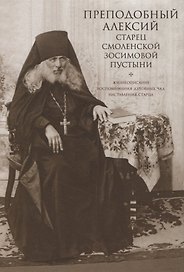 Преподобный Алексий, старец Смоленской Зосимовой пустыни. Жизнеописание. Воспоминания духовных чад. Наставления старца