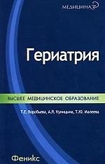 Гериатрия: краткое учебное пособие