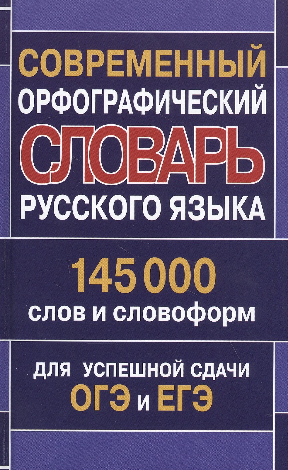 Современный орфографический словарь русского языка 145 000 слов и словоформ для успешной сдачи ОГЭ и ЕГЭ
Современный орфографический словарь русского языка 145 000 слов и словоформ для успешной сдачи ОГЭ и ЕГЭ