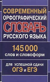 Современный орфографический словарь русского языка 145 000 слов и словоформ для успешной сдачи ОГЭ и ЕГЭ