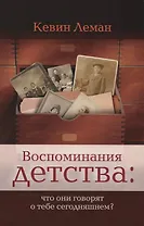 Воспоминания детства что они говорят о тебе сегодняшнем (м) Леман