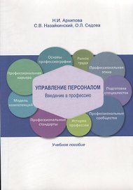 Управление персоналом. Введение в профессию. Учебное пособие