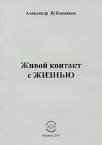 Живой контакт с жизнью. Стихи